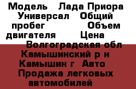  › Модель ­ Лада Приора Универсал › Общий пробег ­ 21 000 › Объем двигателя ­ 2 › Цена ­ 350 000 - Волгоградская обл., Камышинский р-н, Камышин г. Авто » Продажа легковых автомобилей   